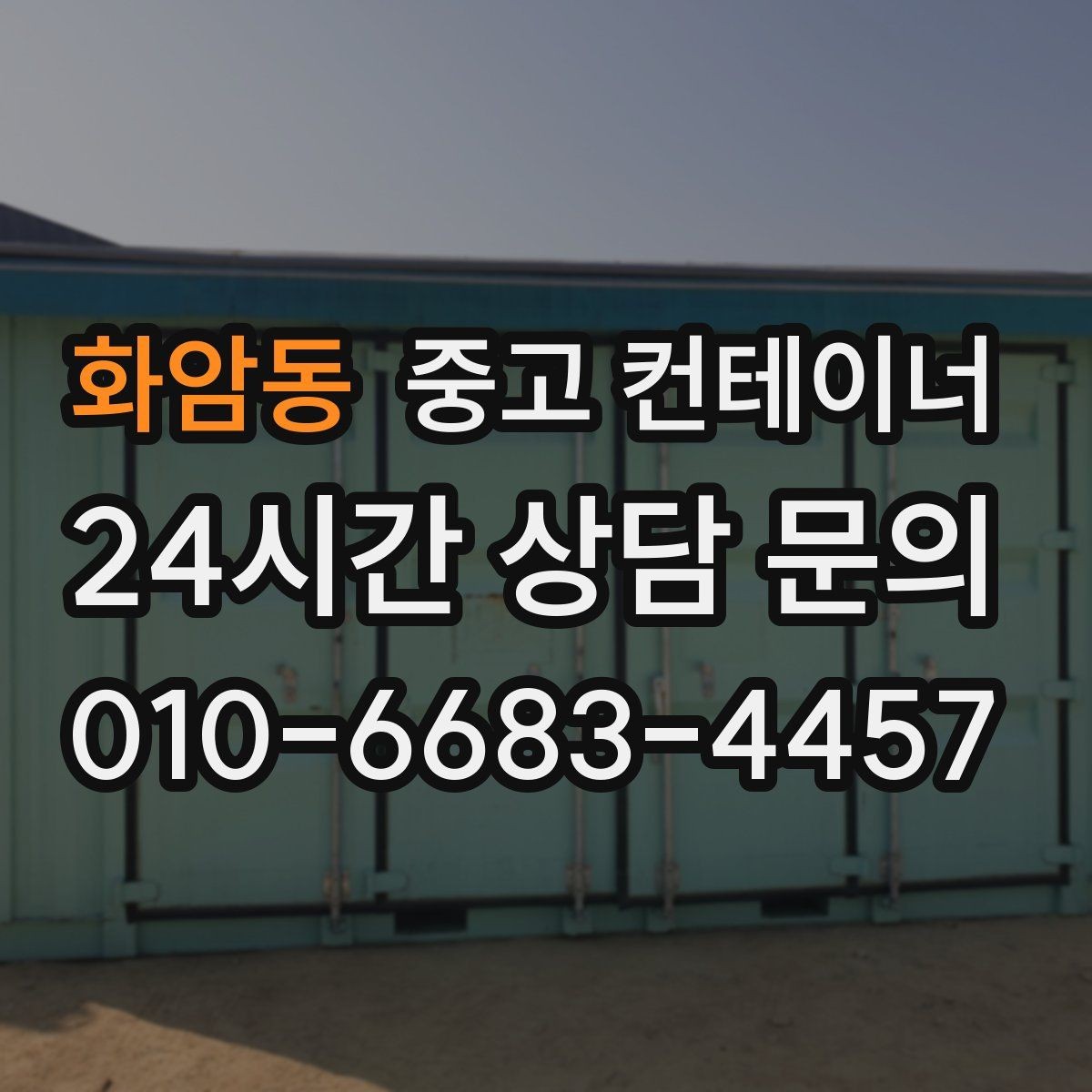 화암동 중고 컨테이너 매입 여러 곳의 견적을 비교할 때 볼 포인트
