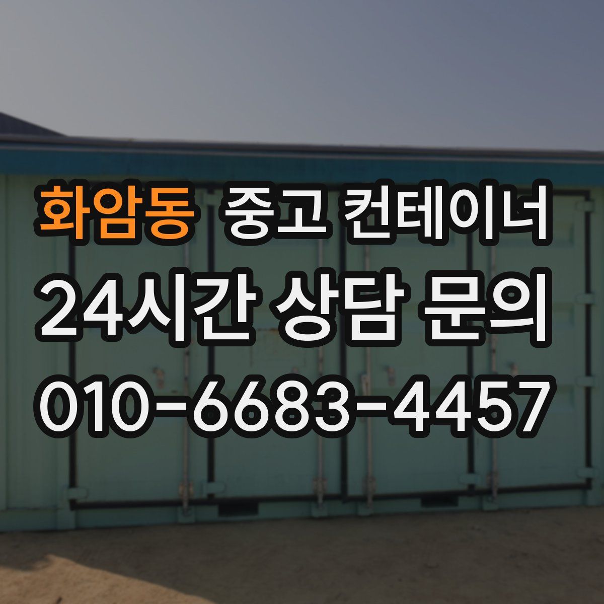 화암동 컨테이너 매입