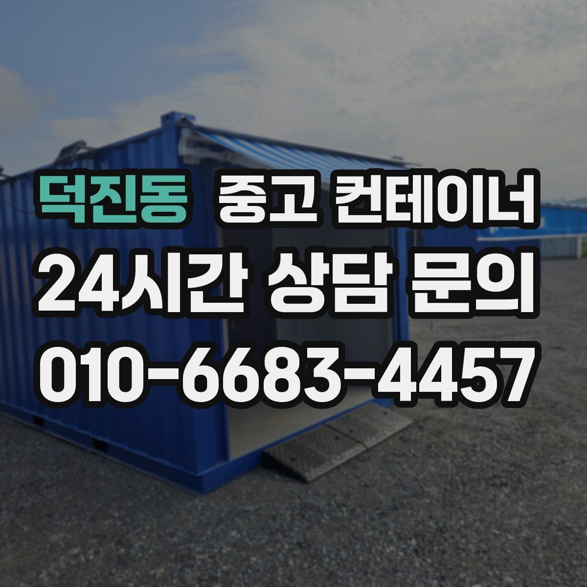 덕진동 중고 컨테이너 매입 상가 뒤편 방치된 컨테이너를 정리하는 순서