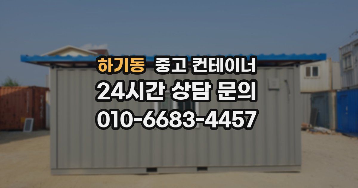 하기동 중고 컨테이너 매입