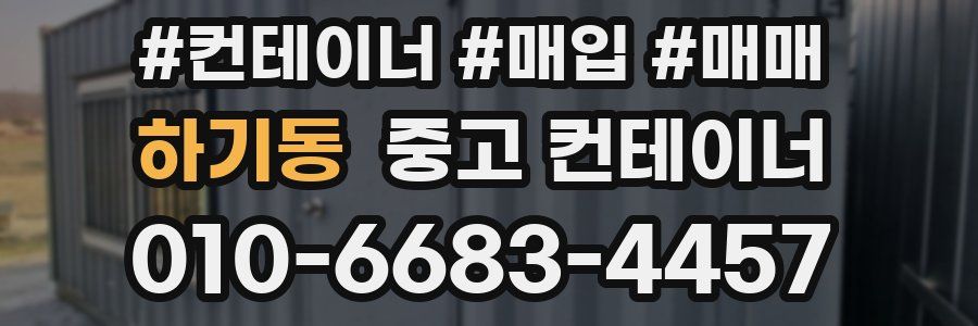 하기동 중고 컨테이너