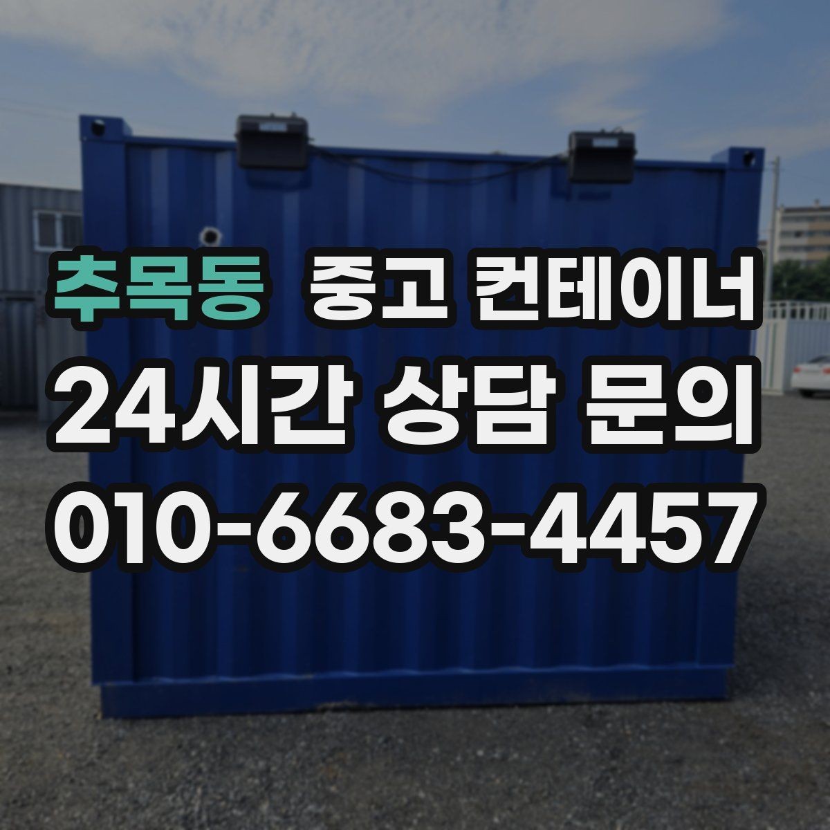 추목동 중고 컨테이너 매입 구조 상태를 기준으로 평가받는 법