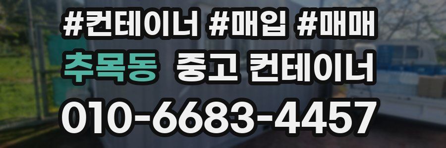 추목동 중고 컨테이너