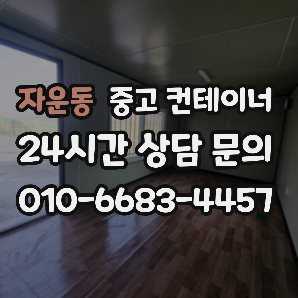 자운동 중고 컨테이너 매입 계약 전 반드시 확인해야 할 사항