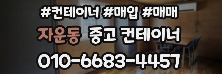 자운동 중고 컨테이너