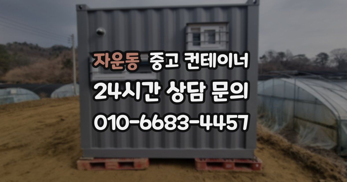 자운동 중고 컨테이너 매입