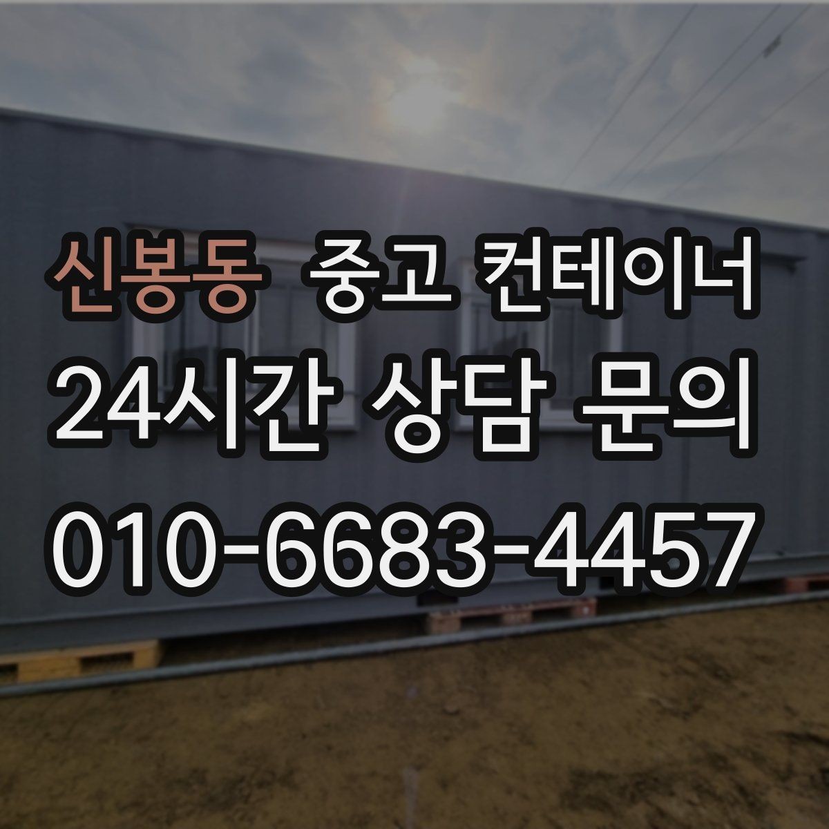 신봉동 중고 컨테이너 매입 매노 컨테이너의 정직한 매입 기준 소개