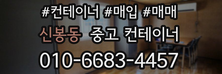 신봉동 중고 컨테이너
