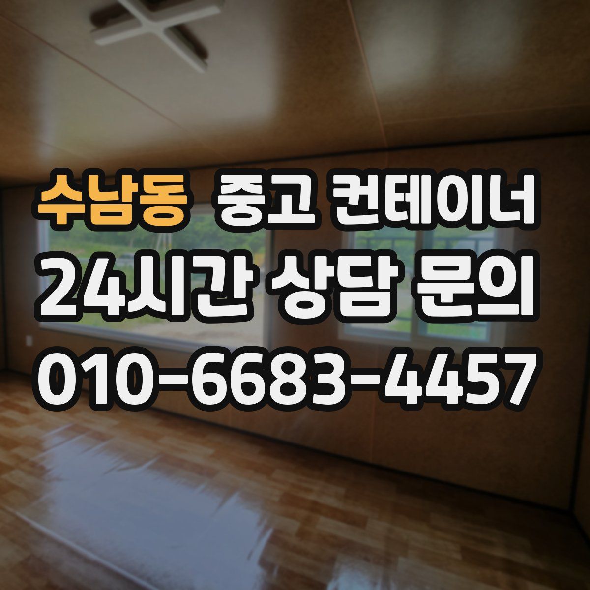 수남동 컨테이너 매입