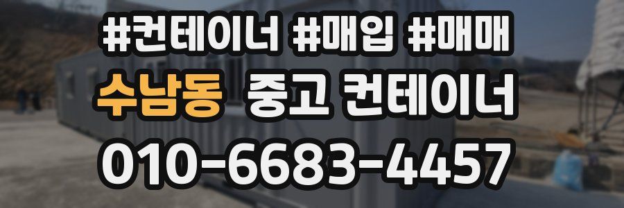 수남동 중고 컨테이너