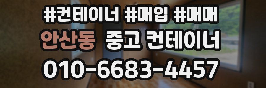 안산동 중고 컨테이너