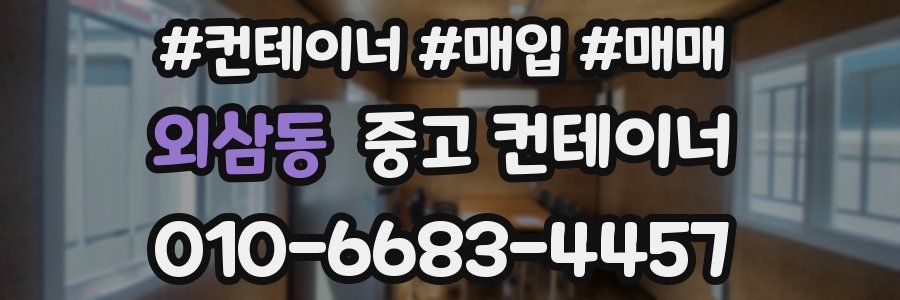 외삼동 중고 컨테이너