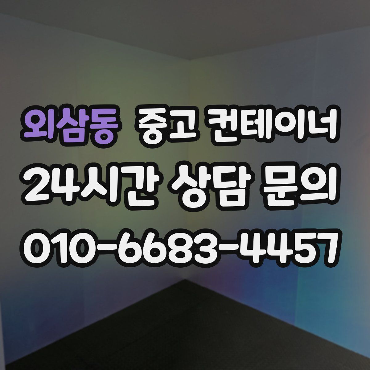외삼동 컨테이너 매입