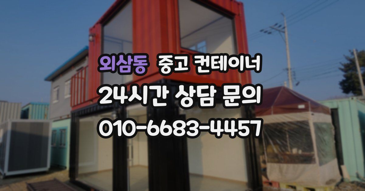 외삼동 중고 컨테이너 매입