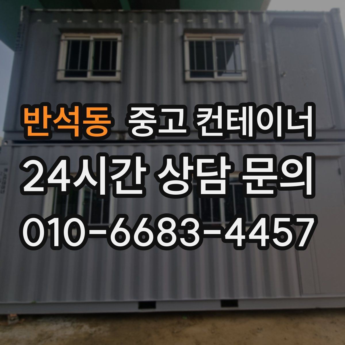 반석동 중고 컨테이너 매입 장기간 방치 컨테이너 안전하게 비우기