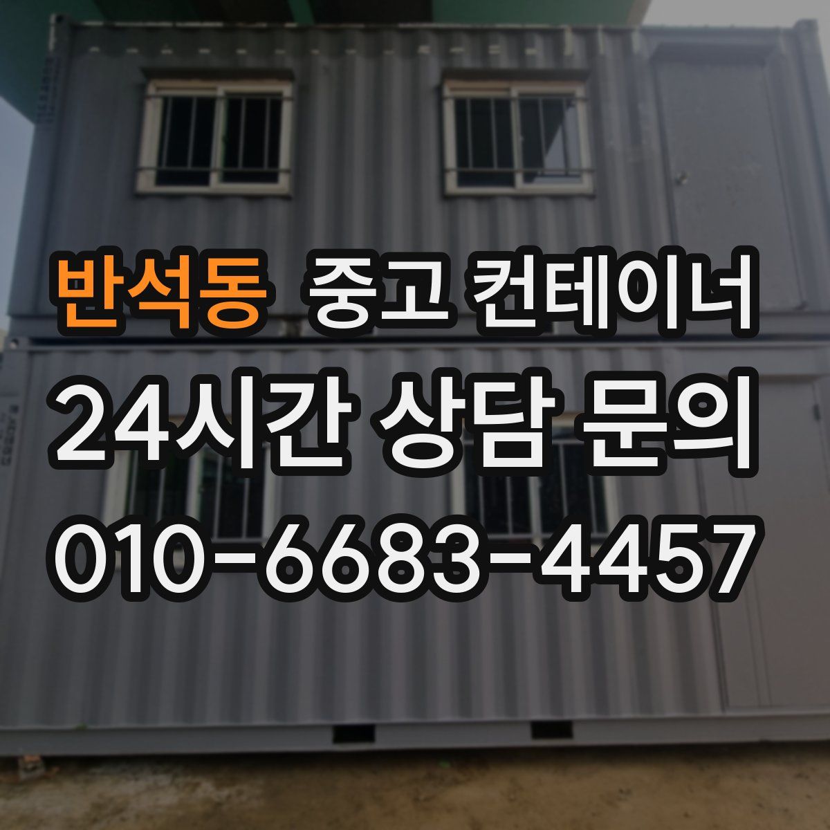 반석동 컨테이너 매입