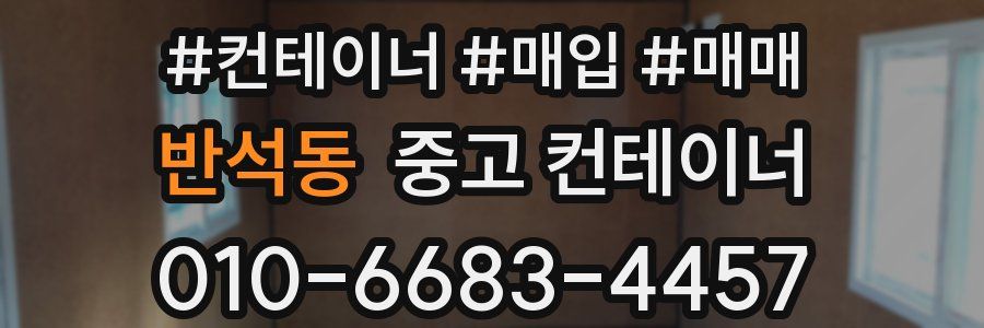 반석동 중고 컨테이너