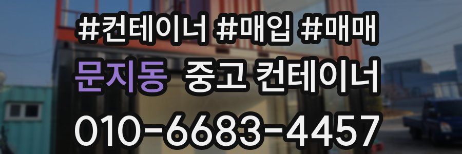 문지동 중고 컨테이너