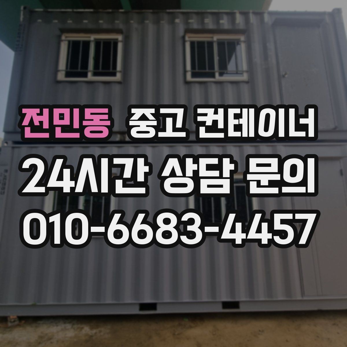 전민동 중고 컨테이너 매입 집 주변 환경을 새로 정리하는 첫 단계
