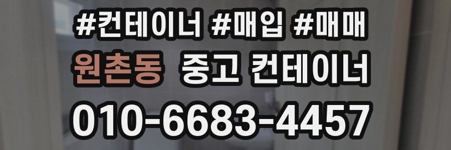 원촌동 중고 컨테이너