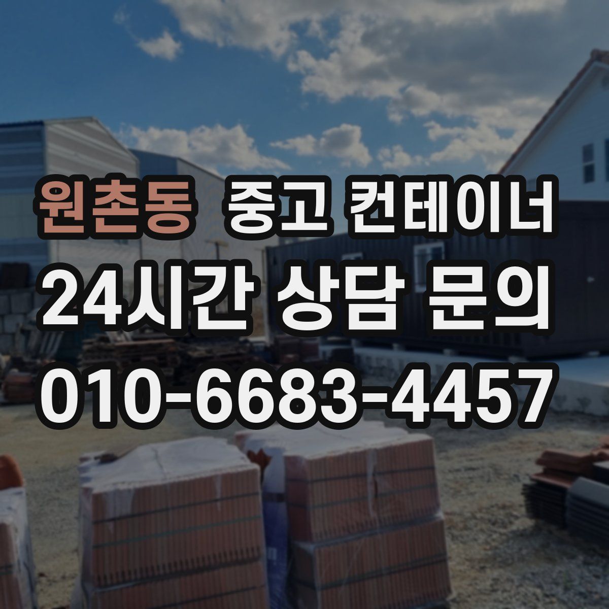 원촌동 컨테이너 매입