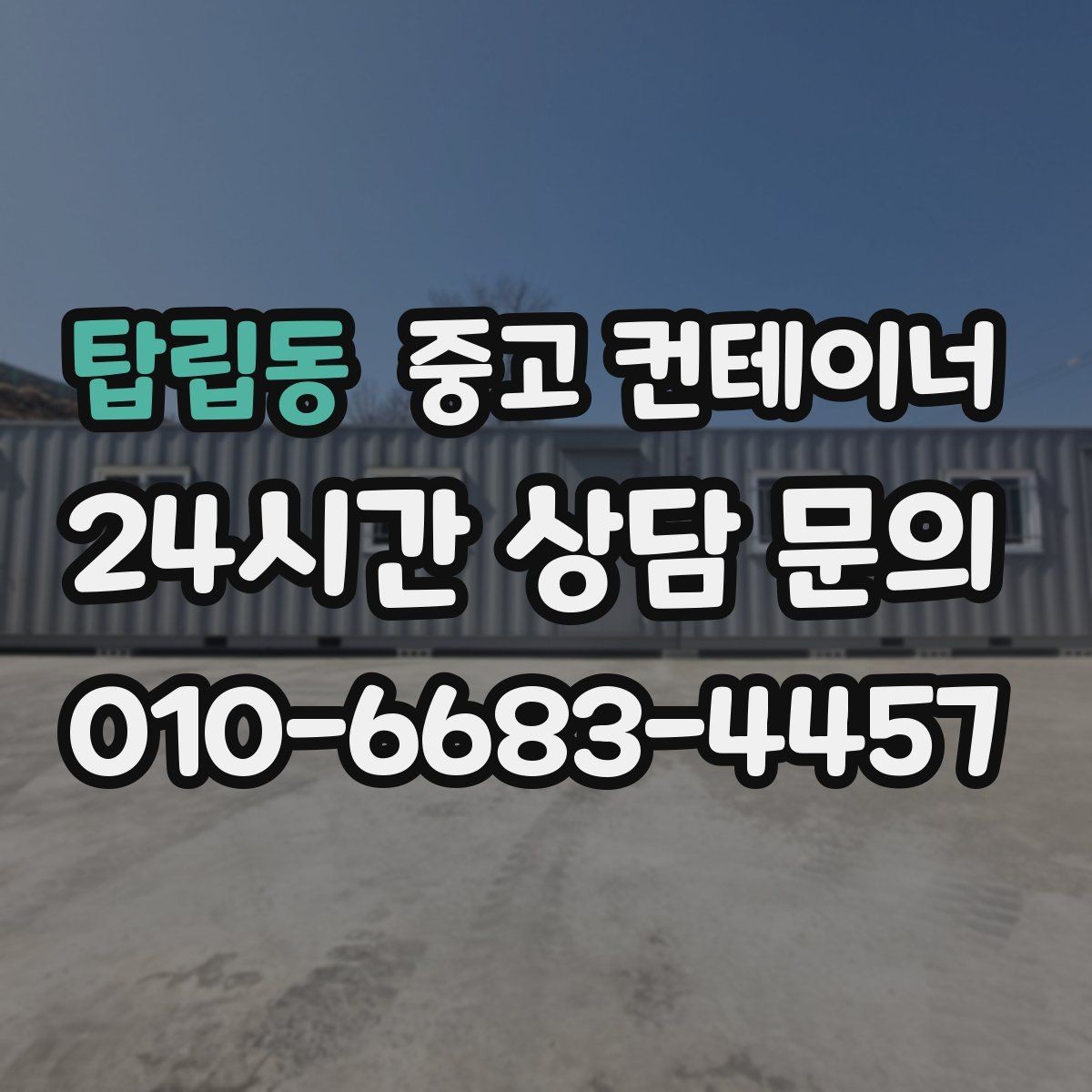 탑립동 중고 컨테이너 매입 현장 안전과 효율을 동시에 챙기는 법