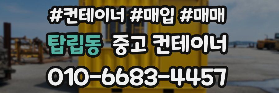 탑립동 중고 컨테이너
