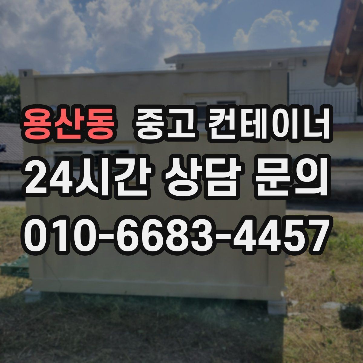 용산동 중고 컨테이너 매입 현장 인수인계 전 해야 할 준비
