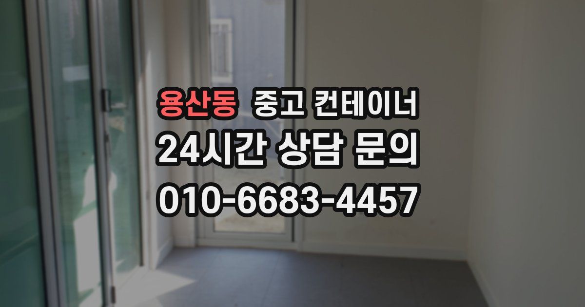 용산동 중고 컨테이너 매입