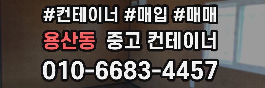 용산동 중고 컨테이너