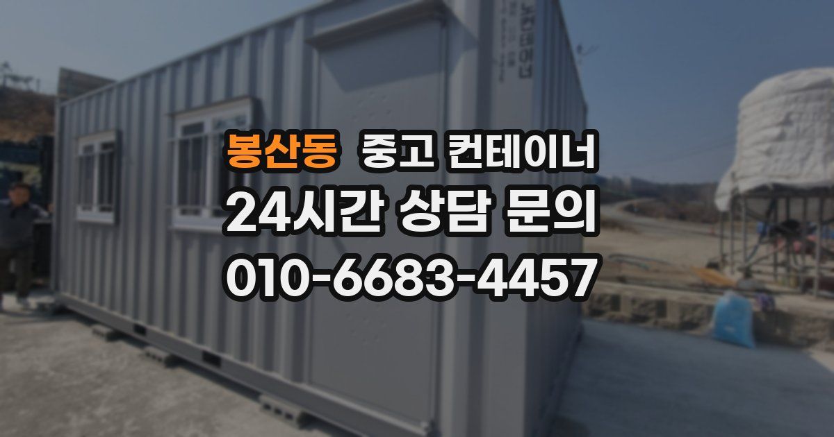 봉산동 중고 컨테이너 매입