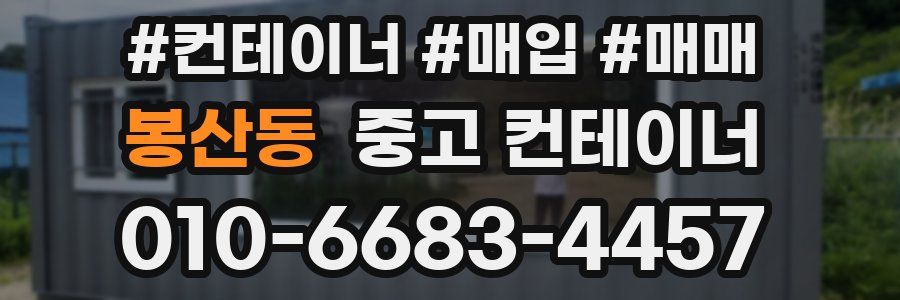 봉산동 중고 컨테이너