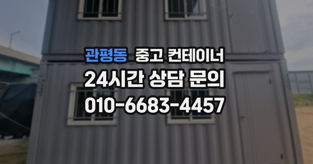 관평동 중고 컨테이너 매입