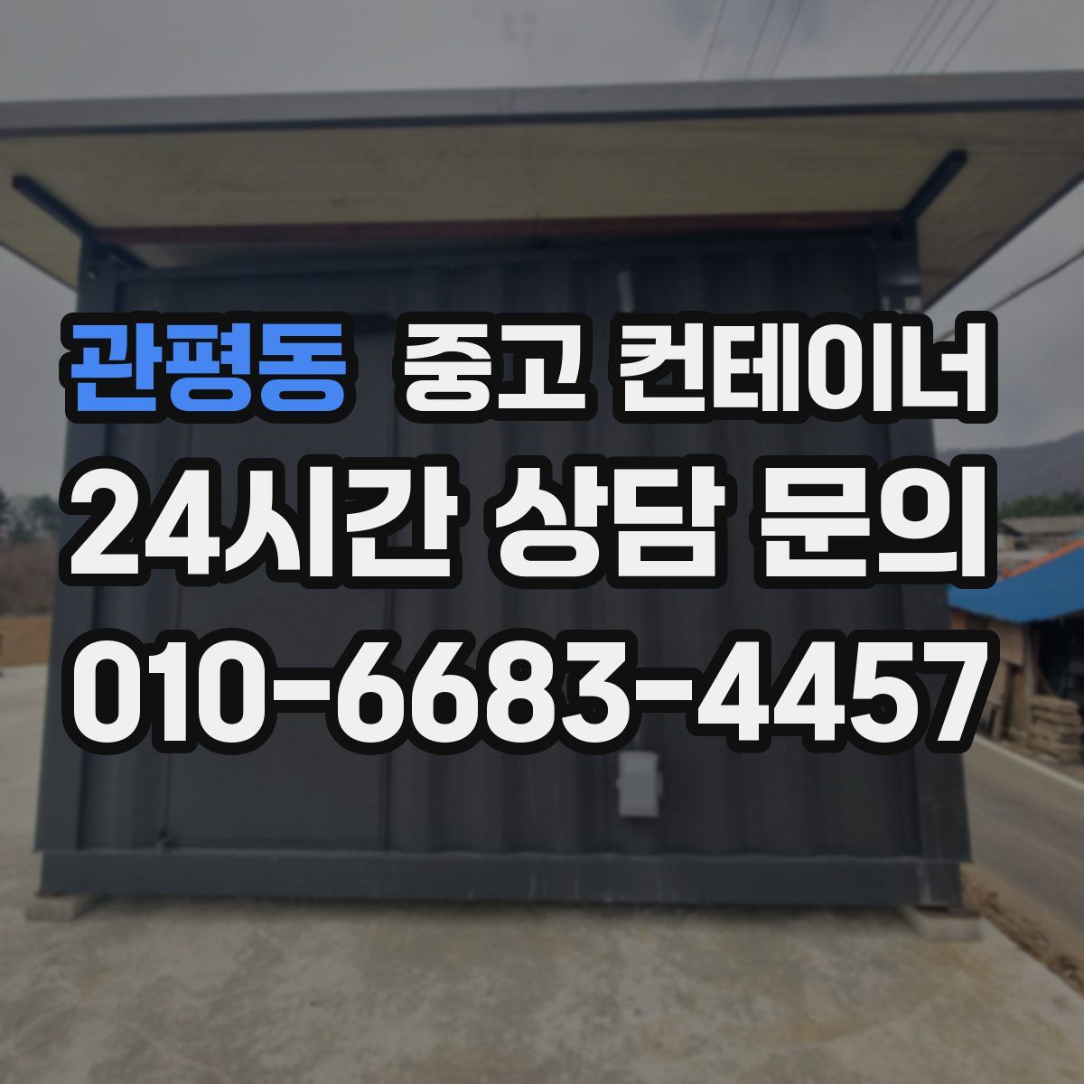 관평동 컨테이너 매입