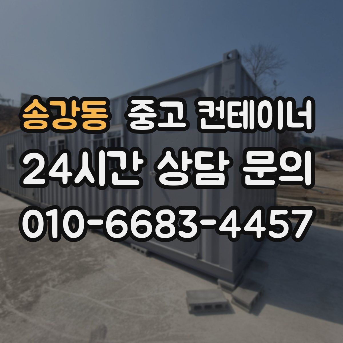송강동 중고 컨테이너 매입 사무실형 창고형 용도에 따른 상담 포인트