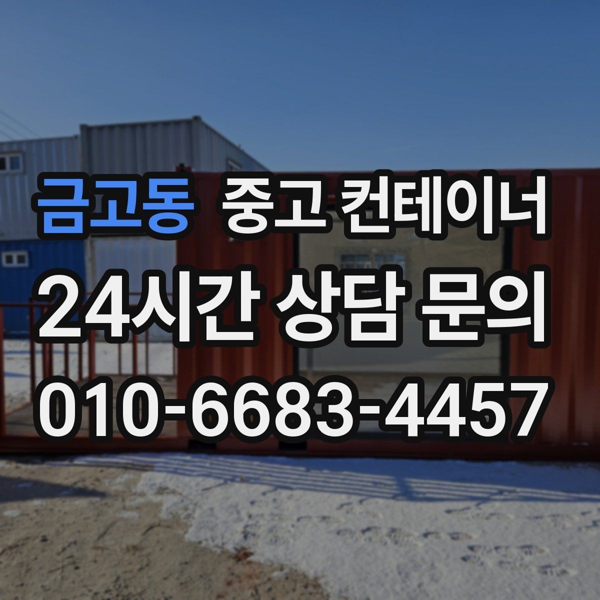 금고동 중고 컨테이너 매입 설치 위치와 사진만으로 1차 견적 받는 방법
