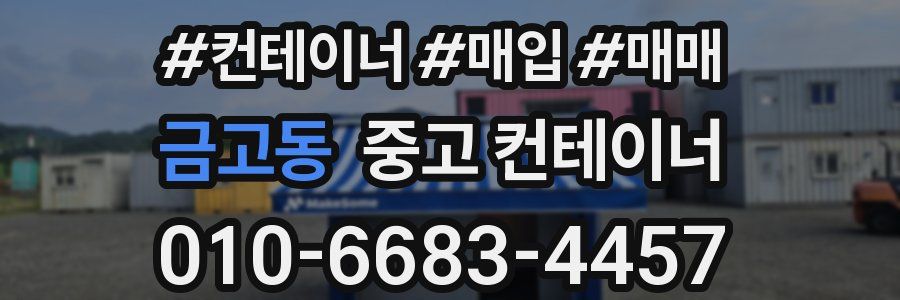 금고동 중고 컨테이너