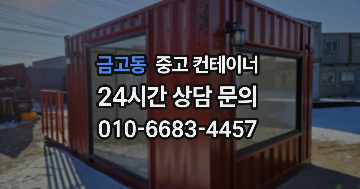 금고동 중고 컨테이너 매입