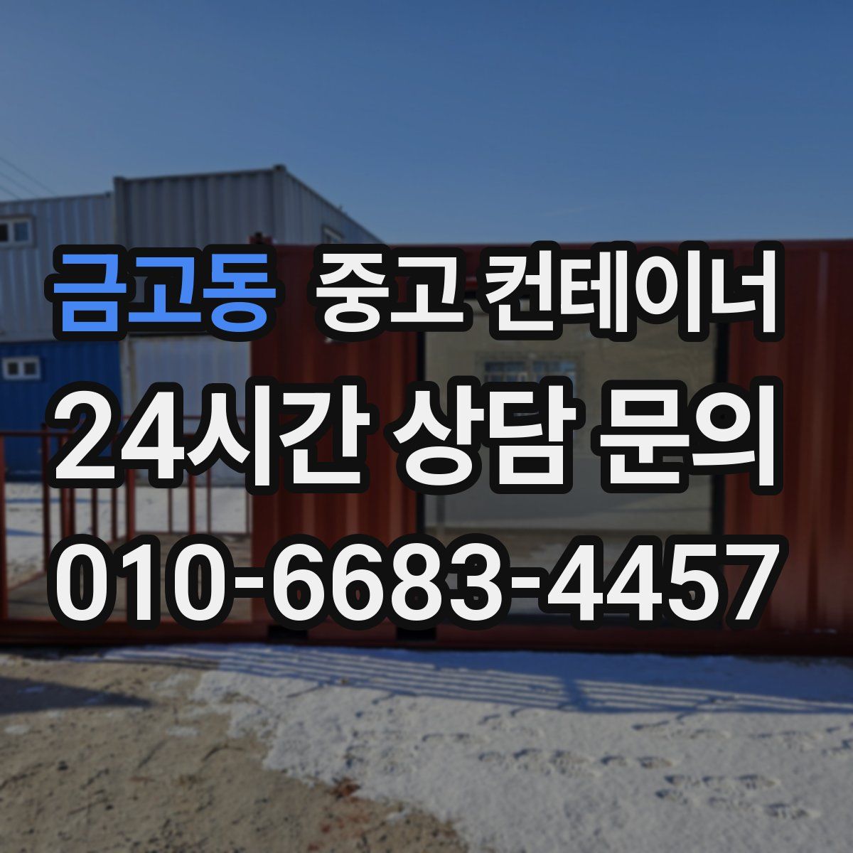 금고동 컨테이너 매입