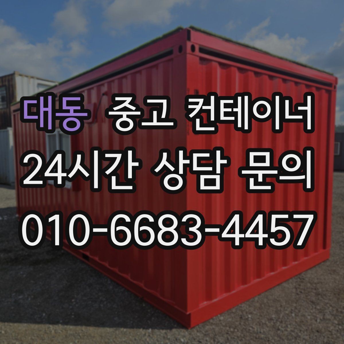 대동 중고 컨테이너 매입 공사 철수 후 자산 정리 가이드