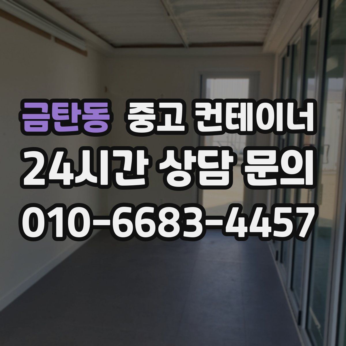 금탄동 중고 컨테이너 매입 공장 단지 내 여러 동 정리하는 법