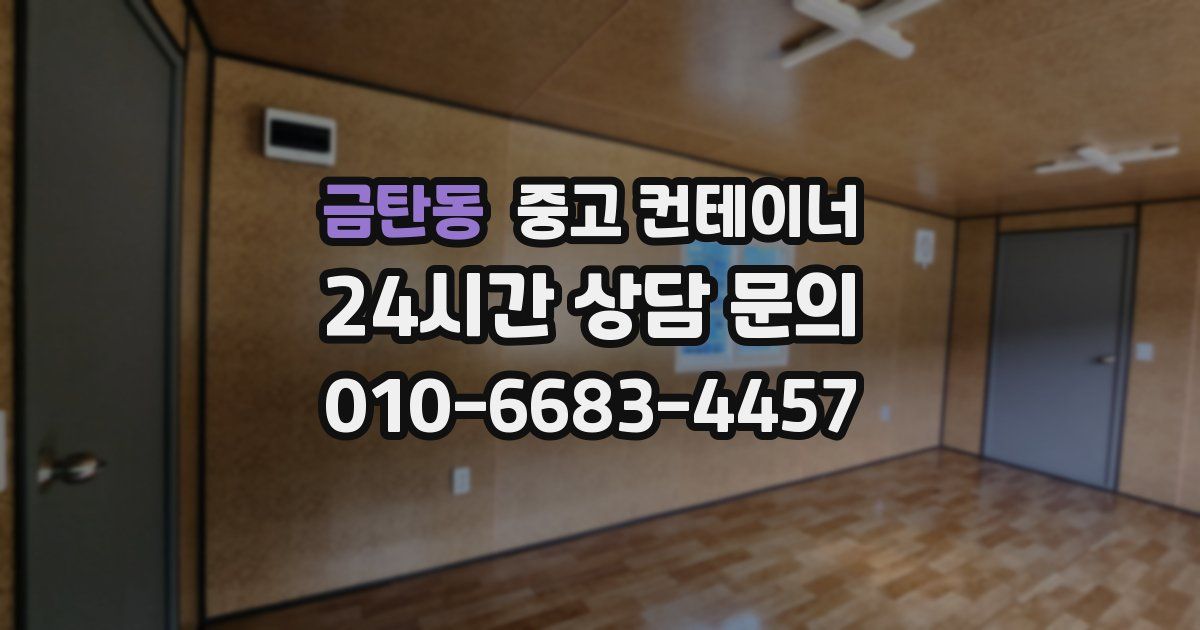 금탄동 중고 컨테이너 매입