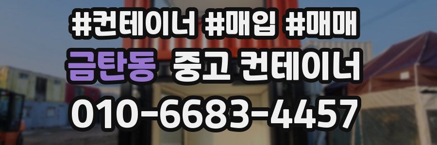 금탄동 중고 컨테이너