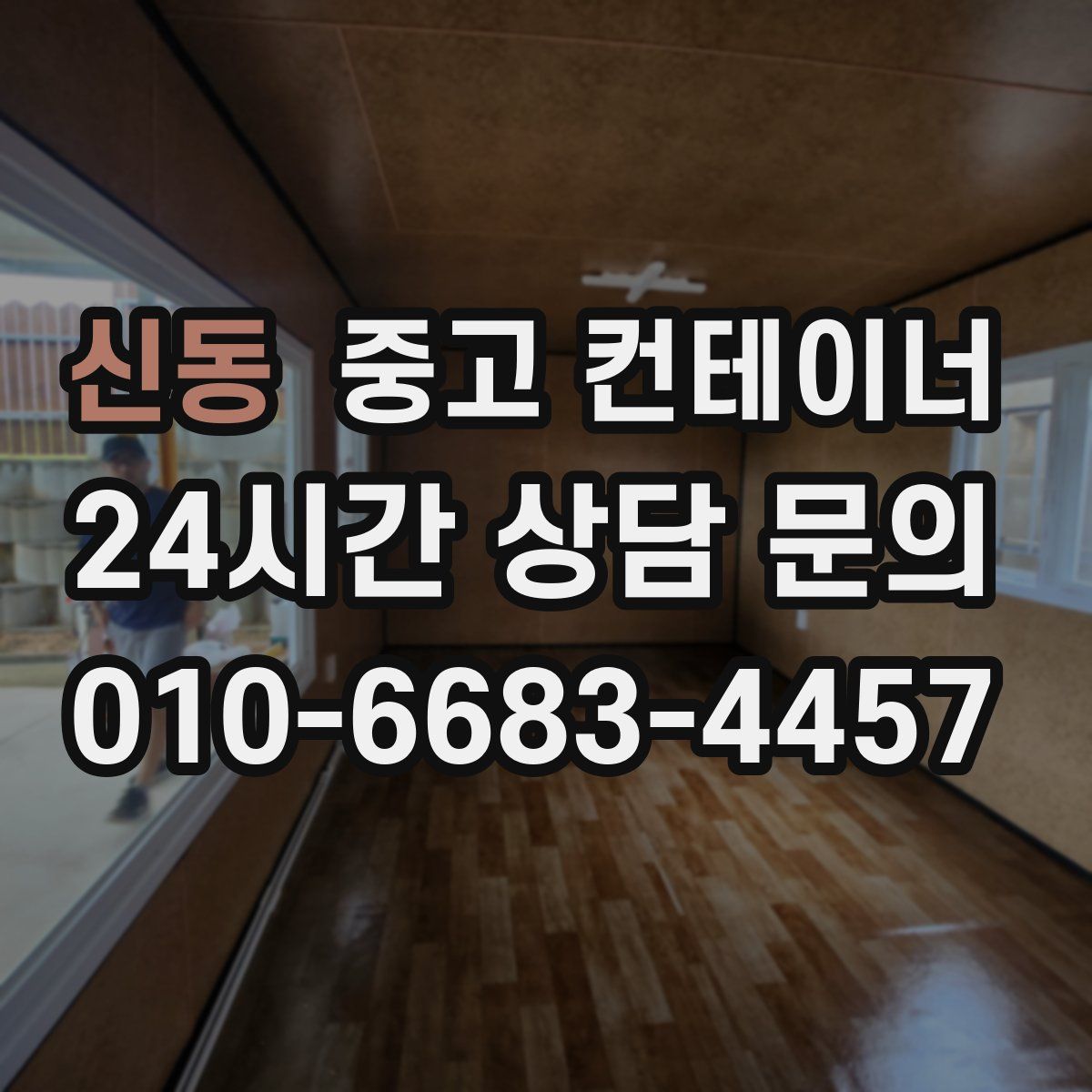 신동 컨테이너 매입