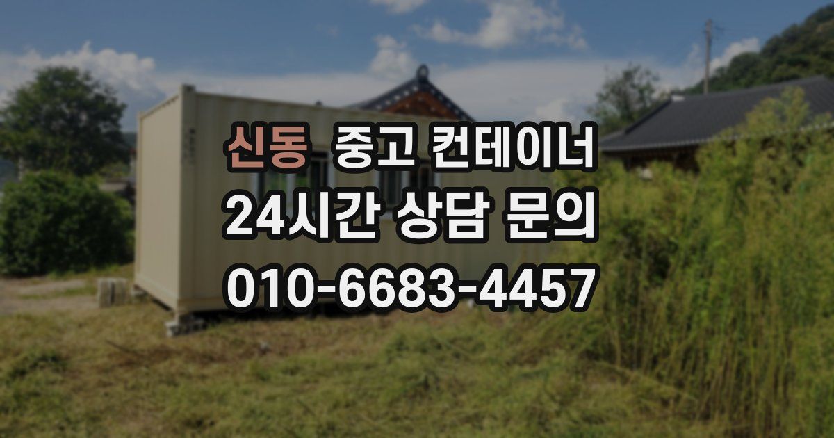신동 중고 컨테이너 매입