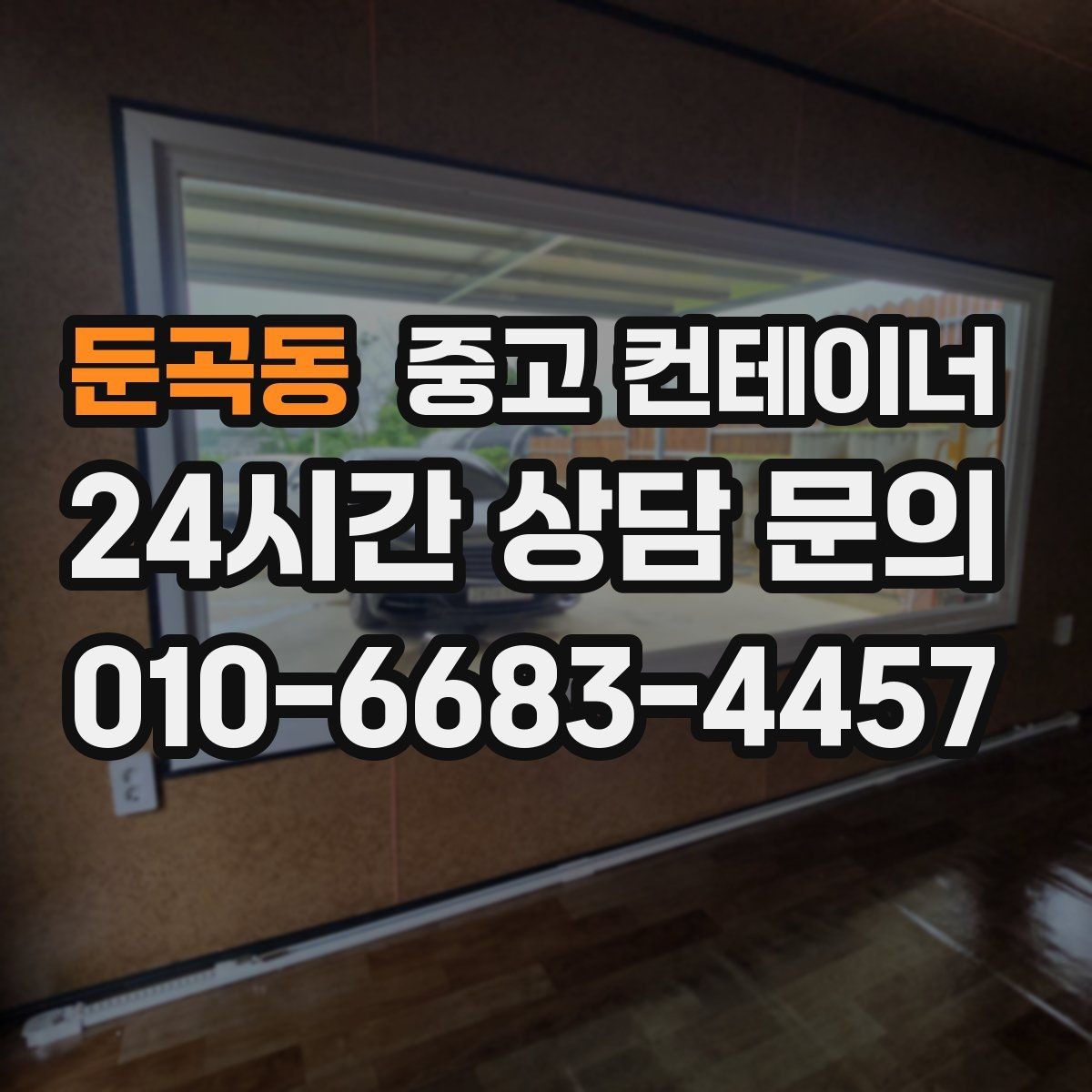 둔곡동 중고 컨테이너 매입 공사현장 한 번에 정리하는 방법