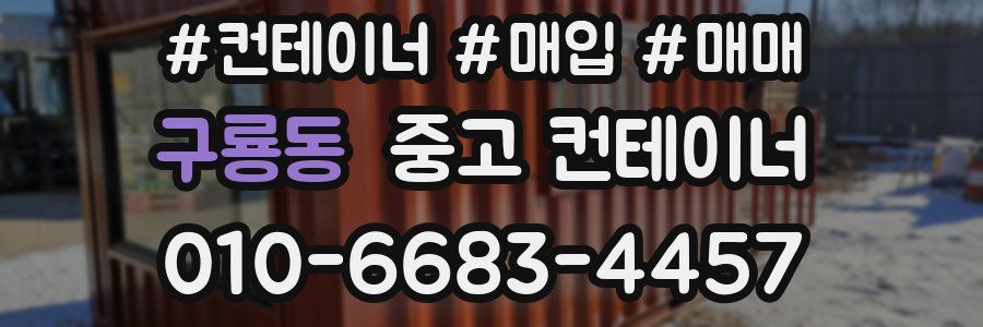 구룡동 중고 컨테이너