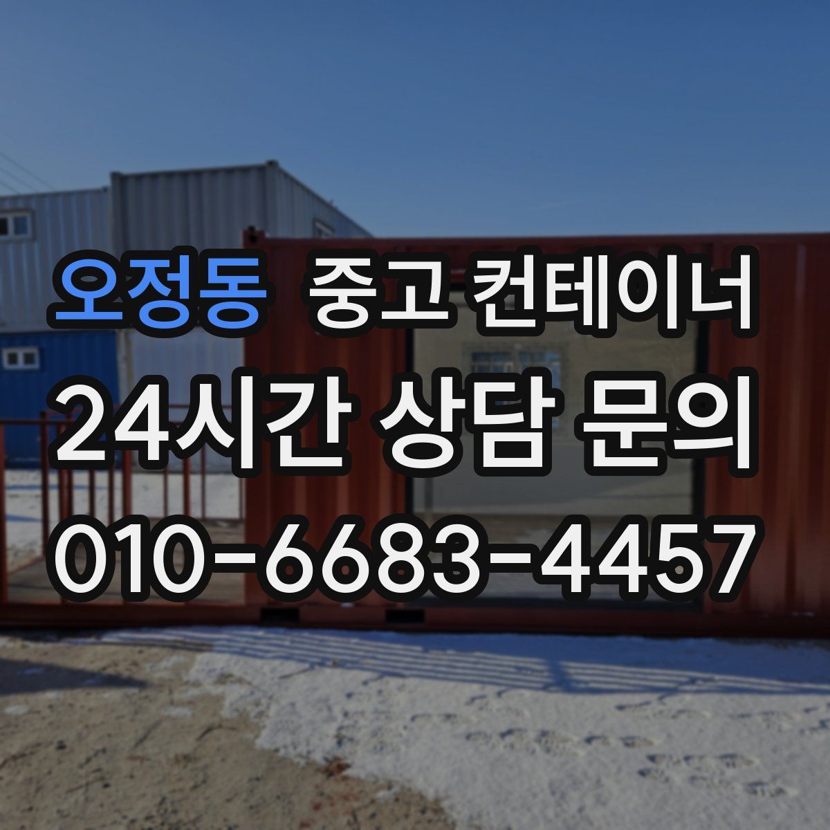 오정동 컨테이너 매입