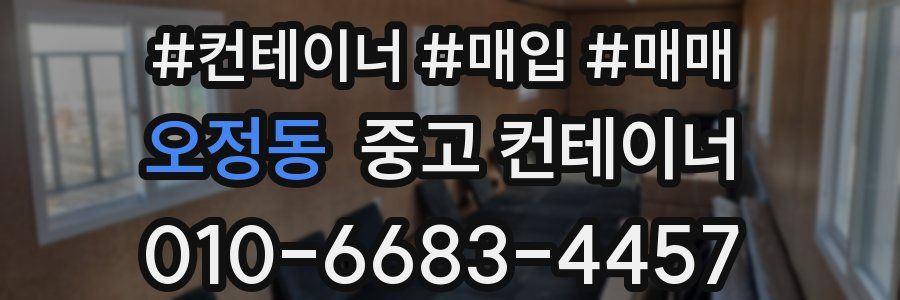 오정동 중고 컨테이너