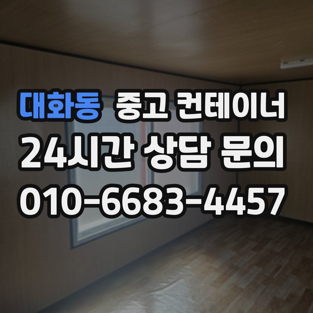 대화동 중고 컨테이너 매입 계약 전 반드시 확인해야 할 사항